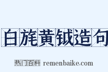 白旄黄钺造句是什么意思的图片